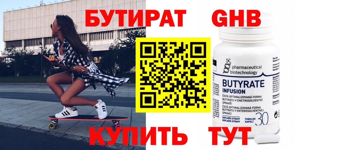 БУТИРАТ 1.4BDO Белореченск