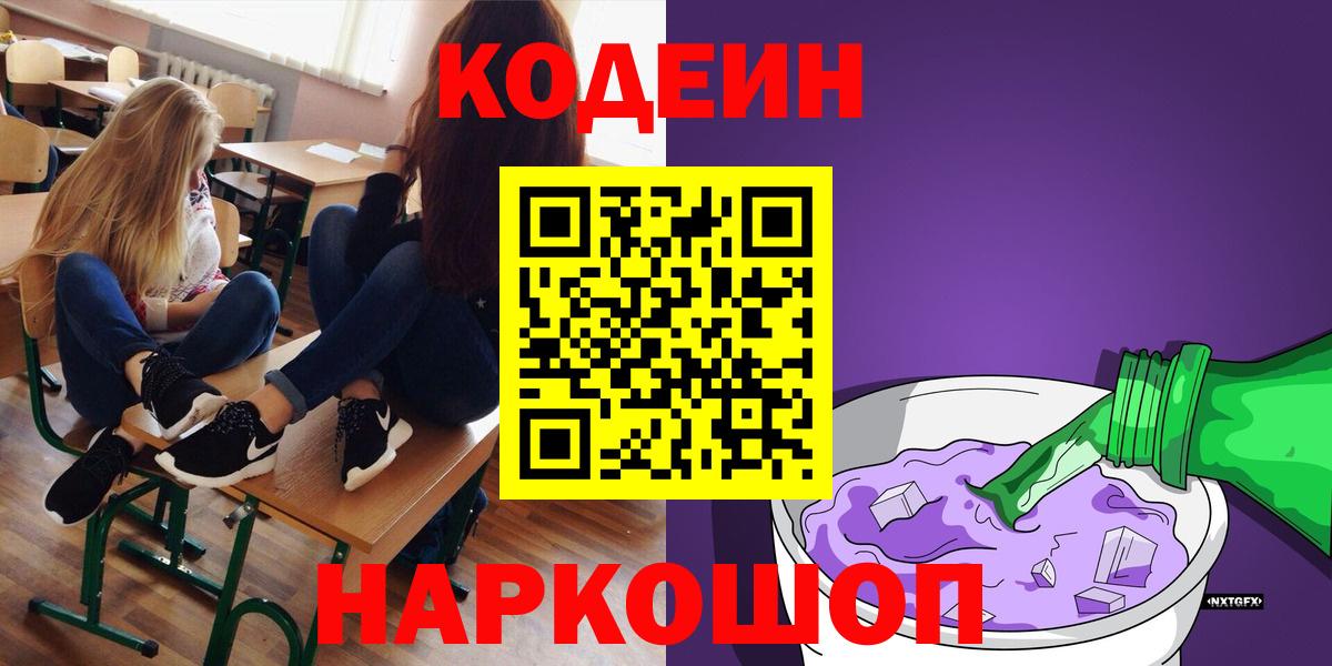 Кодеиновый сироп Lean напиток Lean (лин)  Вход с VPN  Белореченск 